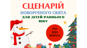 Новорічне свято у групі раннього віку