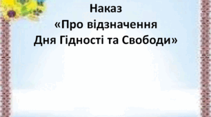 Наказ «Про відзначення Дня Гідності та Свободи» 2025