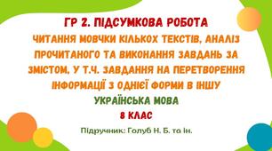 ГР 2. Підсумкова робота. Читання мовчки кількох текстів, аналіз прочитаного та виконання завдань за змістом, у т.ч. завдання на перетворення інформації з однієї форми в іншу. ІІ семестр. Українська мова. 8 клас НУШ (підручник: Голуб Н. Б. та ін.)