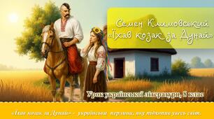 Презентація "Семен Климовський «Їхав козак за Дунай» (Українське бароко. Барокова поезія)"