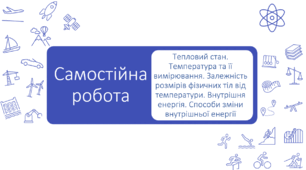 Тепловий стан. Температура та її вимірювання. Залежність розмірів фізичних тіл від температури. Внутрішня енергія. Способи зміни внутрішньої енергії