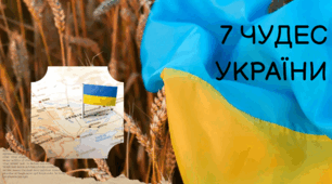 7 чудес України