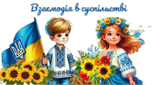 Взаємодія в суспільстві