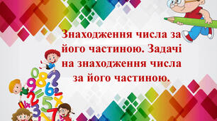  Задачі на знаходження частини від числа. Задача на знаходження числа за його частиною.