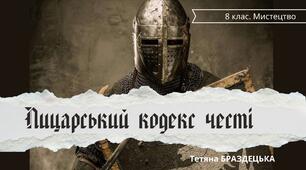 Презентація "Лицарський кодекс честі"