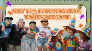 ДЕНЬ ТОЛЕРАНТНОСТІ. 16 ЛИСТОПАДА 2025. МІЖНАРОДНИЙ ДЕНЬ ТОЛЕРАНТНОСТІ. Презентація НУШ. Для учнів 2,3,4,5,6,7 класів. Цікаво та інтерактивно.