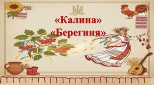 Легенди українців. «Калина», «Берегиня».