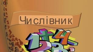 Контрольна робота «Числівник» за ГР 1 та ГР 4.