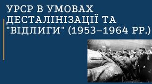 Особливості розвитку УРСР у 1953-1964 роках