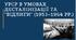 Особливості розвитку УРСР у 1953-1964 роках