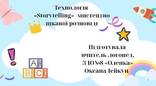 Технологія «Storytelling"- мистецтво  цікавої розповіді.