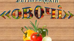 Логічні квадрати "Овочі" (гра)