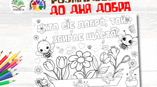 Всесвітній день добра 2025. Розмальовка "Хто сіє добро, той збирає щастя"