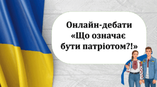 Онлайн-дебати "Що означає бути патріотом!?"8-11 кл