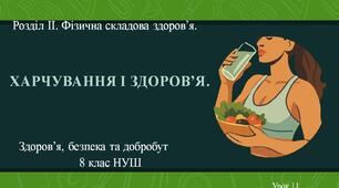 8 клас НУШ Здоров'я, безпека та добробут. Урок 11. Харчування і здоров'я.