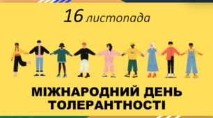 Інтерактивна презентацію з квестом "Міжнародний день толерантності" (16 листопада)
