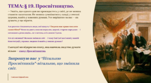 Презентація 8 клас НУШ. § 19. Просвітництво