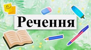 Речення