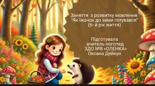 Заняття з розвитку мовлення «Незвичайна подорож» з використанням технології «Storytelling» для дітей дошкільного віку.