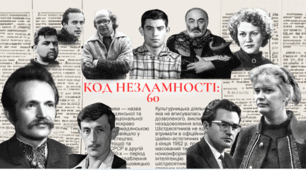 Код незламності: ШІСТДЕСЯТНИКИ
