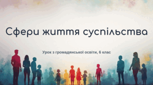 Презентація з громадянської освіти "Сфери життя суспільства"