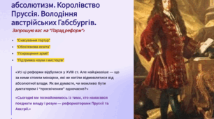 Презентація 8 клас НУШ. § 21. Освічений абсолютизм. Королівство Пруссія. Володіння австрійських Габсбургів