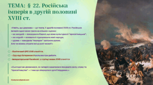 Презентація 8 клас НУШ. § 22. Російська імперія в другій половині XVIII ст.