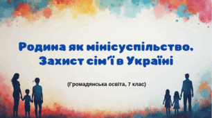 Презентація з громадянської освіти "Родина як мінісуспільство. Захист сім'ї"