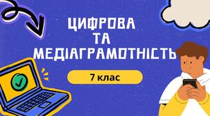 Історія кіно. Цифрова та медіаграмотність. 7 клас.