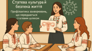 Статева культура. Профілактика захворювань, які передаються статевим шляхом
