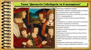 Династія Габсбургів та її володіння. 8 клас (НУШ). Всесвітня історія. За підручником авторів Васильків І. та інші.