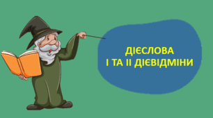 Дієслова І та ІІ дієвідміни (урок у стилі "Гаррі Поттера")