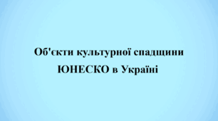 Презентація «Об’єкти культурної спадщини ЮНЕСКО в Україні»