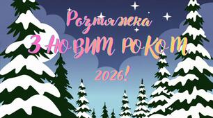 Розтяжка З НОВИМ РОКОМ 2026