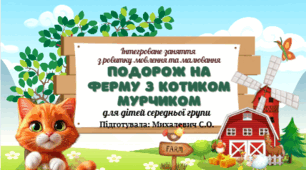 Асинхронне інтегроване заняття  з мовленнєвого  розвитку  та малювання для дітей середнього дошкільного віку на тему: "Подорож на ферму з котиком Мурчиком"