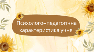 Психолого-педагогічна характеристика учня