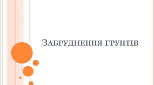 Забруднення грунтів
