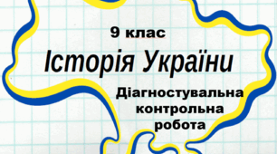 Діагностувальна контрольна робота за матеріалом 9 класу. ІСТОРІЯ УКРАЇНИ.