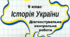 Діагностувальна контрольна робота за матеріалом 9 класу. ІСТОРІЯ УКРАЇНИ.