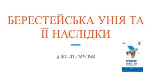 Презентація (40-41) БЕРЕСТЕЙСЬКА УНІЯ ТА ЇЇ НАСЛІДКИ