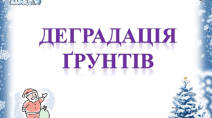 Деградація грунтів