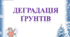 Деградація грунтів
