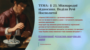 Презентація 8 клас НУШ § 23. Міжнародні відносини. Поділи Речі Посполитої