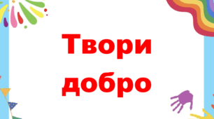 Матеріал до Дня Доброти.