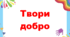 Матеріал до Дня Доброти.