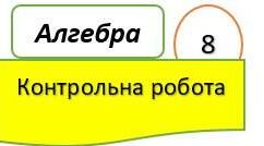Контрольна робота № 6. Тема: " Квадратні рівняння". Алгебра 8 клас НУШ