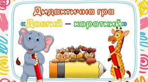 Дидактична гра "Довгий - короткий "