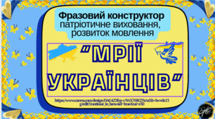 Фразовий конструктор "Мрії українців" патріотичне виховання, розвиток мовлення