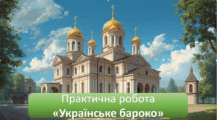 Практична робота "Українське бароко" 8 клас(всесвітня історія Васильків) НУШ