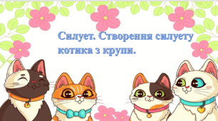 Силует. Створення силуету котика з крупи.
